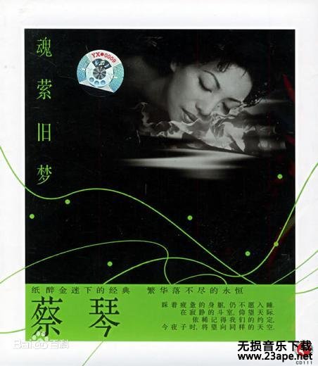 蔡琴-小夜曲.flac