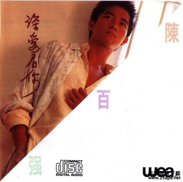 陈百强-粉红色的一生.flac