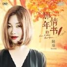 陈瑞-让爱结束在最美的时候.flac