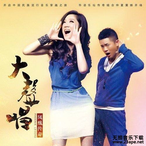 凤凰传奇-自由飞翔.flac