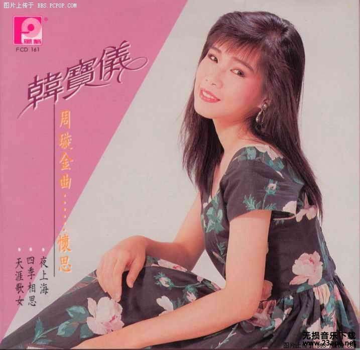 韩宝仪-美酒加咖啡.flac