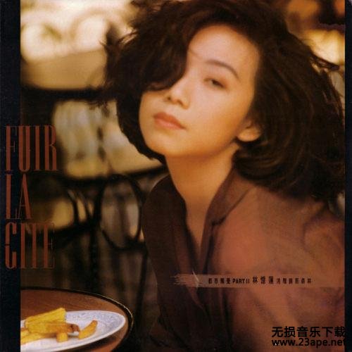 林忆莲-再生恋.flac