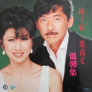 林子祥-泽田研二.flac