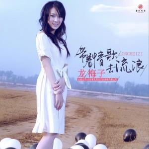 龙梅子-情歌继续唱（DJ版）.flac