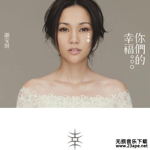 谢安琪-我歌故我在(Live).flac