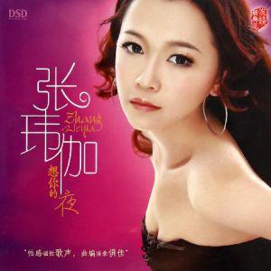 张玮伽-花儿为什么这样红.flac