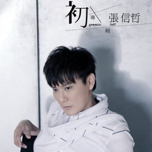 张信哲-回来.flac