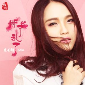 庄心妍-过客.flac