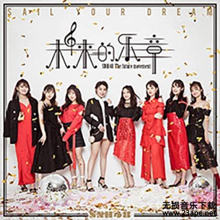 SNH48-开拓者.ape