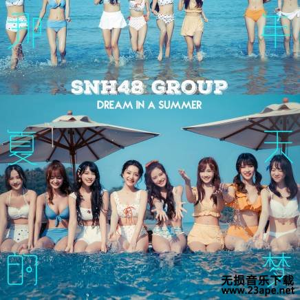 SNH48-开拓者.ape