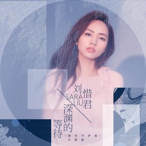 刘惜君-最后的航班.flac