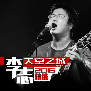 李志-杭州(Live).flac