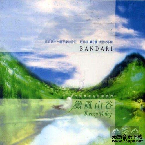 班得瑞-RainbowRiver.flac