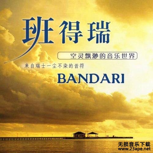 班得瑞-BeyondTheMemoryOfMan.flac