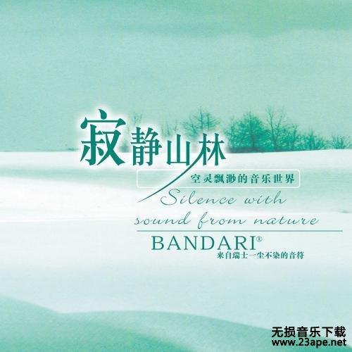 班得瑞-BeyondtheSundial.flac